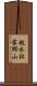 越水社家郷山 Scroll