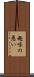 趣味の悪い Scroll