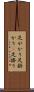 足がかり Scroll