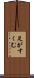 足がすくむ Scroll