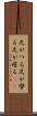 足がつる Scroll