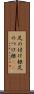 足の付け根 Scroll