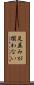 足並みが揃わない Scroll