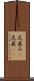 足並み(P) Scroll