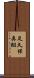 足久保奥組 Scroll