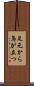 足元から鳥が立つ Scroll