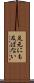足元にも及ばない Scroll