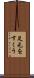 足元をすくう Scroll