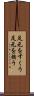 足元をすくう Scroll