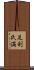 足利氏満 Scroll