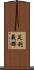 足利義輝 Scroll