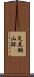 足尾銅山跡 Scroll