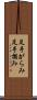 足手がらみ Scroll