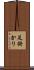 足掛かり Scroll