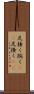 足掻く Scroll