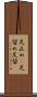 足止め(P) Scroll