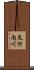 足河内川 Scroll