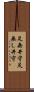 足無井守 Scroll