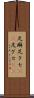 足癖 Scroll