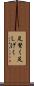 足繁く Scroll