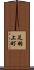 足羽上町 Scroll