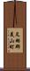 足羽郡美山町 Scroll