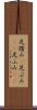 足踏み(P) Scroll