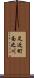 足近町南之川 Scroll