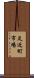 足近町市場 Scroll