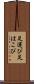 足運び Scroll
