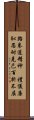 Spirit of Taekwondo Scroll