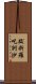 跋折羅吒訶沙 Scroll