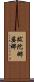 跋陀娜婆娜 Scroll