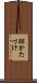 跡かたづけ Scroll