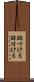 跡づける Scroll