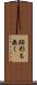 跡形も無く Scroll