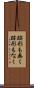 跡形も無く Scroll