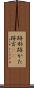 跡形 Scroll