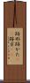 跡形 Scroll