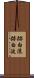 跡白浪 Scroll