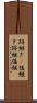 跡継ぎ(P) Scroll