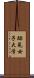 跡見女子大学 Scroll