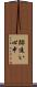跡追い心中 Scroll