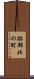 跡部北の町 Scroll