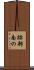 跡部南の Scroll