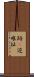 跡(P) Scroll