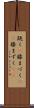 跪く(P) Scroll