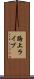 路上ライブ Scroll