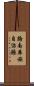 路南彝族自治縣 Scroll