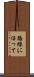 路線に沿って Scroll